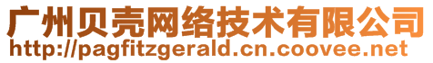 廣州貝殼網(wǎng)絡(luò)技術(shù)有限公司