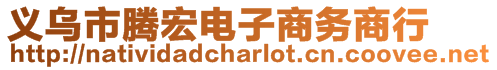 義烏市騰宏電子商務商行