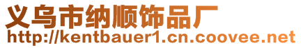 义乌市纳顺饰品厂