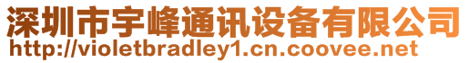 深圳市宇峰通訊設備有限公司