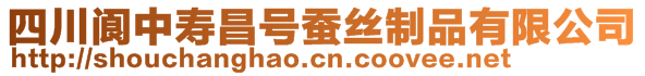 四川閬中壽昌號蠶絲制品有限公司