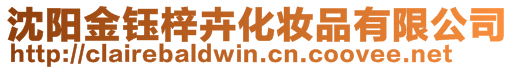 沈陽金鈺梓卉化妝品有限公司