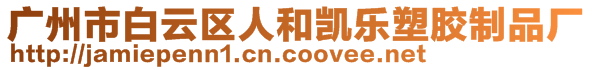 廣州市白云區(qū)人和凱樂(lè)塑膠制品廠