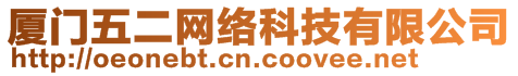 廈門五二網(wǎng)絡(luò)科技有限公司