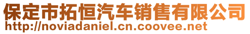 保定市拓恒汽車銷售有限公司