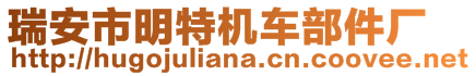 瑞安市明特機車部件廠