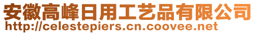 安徽高峰日用工藝品有限公司