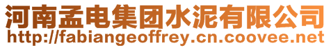 河南孟電集團(tuán)水泥有限公司
