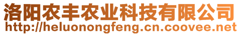 洛陽農(nóng)豐農(nóng)業(yè)科技有限公司