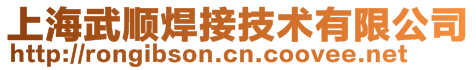 上海武顺焊接技术有限公司