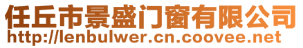 任丘市景盛門窗有限公司