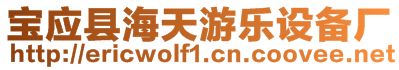 寶應(yīng)縣海天游樂設(shè)備廠