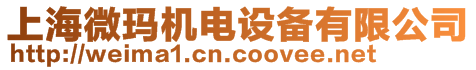 上海微瑪機(jī)電設(shè)備有限公司