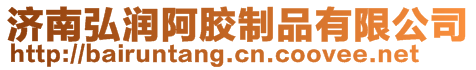 濟(jì)南弘潤(rùn)阿膠制品有限公司