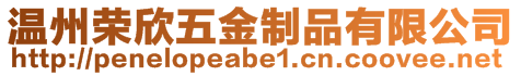溫州榮欣五金制品有限公司