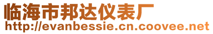 臨海市邦達儀表廠