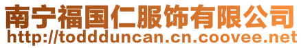 南寧福國(guó)仁服飾有限公司