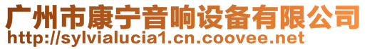 廣州市康寧音響設(shè)備有限公司