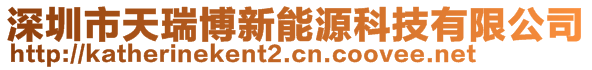 深圳市天瑞博新能源科技有限公司