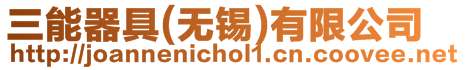 三能器具(無錫)有限公司