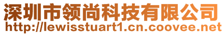 深圳市領(lǐng)尚科技有限公司