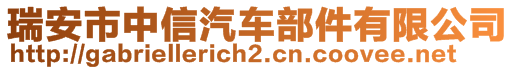 瑞安市中信汽车部件有限公司