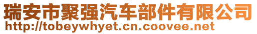 瑞安市聚强汽车部件有限公司