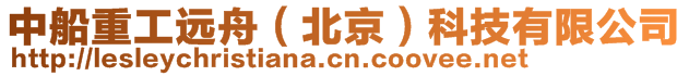 中船重工遠(yuǎn)舟（北京）科技有限公司