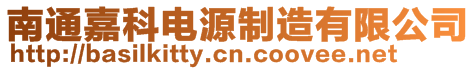 南通嘉科电源制造有限公司