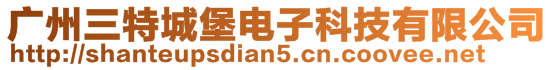 广州三特城堡电子科技有限公司