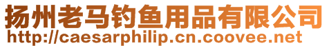 揚州老馬釣魚用品有限公司
