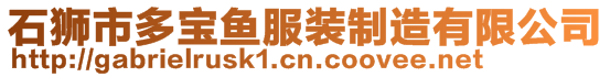 石獅市多寶魚(yú)服裝制造有限公司