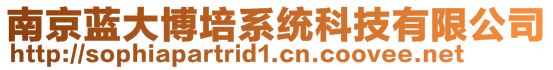 南京藍大博培系統(tǒng)科技有限公司