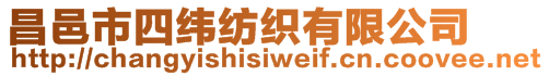 昌邑市四緯紡織有限公司