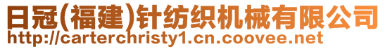 日冠(福建)針紡織機(jī)械有限公司