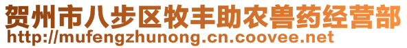 賀州市八步區(qū)牧豐助農(nóng)獸藥經(jīng)營部