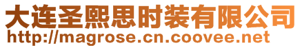 大連圣熙思時裝有限公司