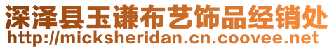 深泽县玉谦布艺饰品经销处