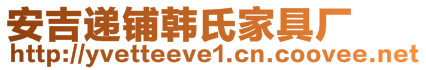 安吉遞鋪韓氏家具廠