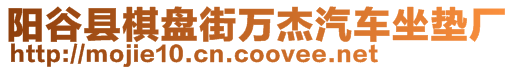 陽谷縣棋盤街萬杰汽車坐墊廠