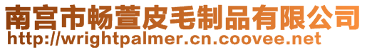 南宮市暢萱皮毛制品有限公司