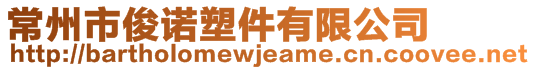 常州市俊諾塑件有限公司
