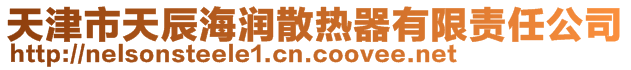 天津市天辰海潤散熱器有限責任公司