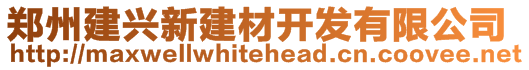 郑州建兴新建材开发有限公司