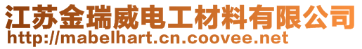 江蘇金瑞威電工材料有限公司