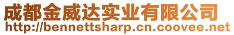 成都金威達(dá)實(shí)業(yè)有限公司
