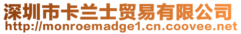深圳市卡蘭士貿(mào)易有限公司