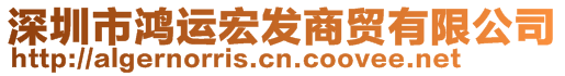 深圳市鴻運(yùn)宏發(fā)商貿(mào)有限公司
