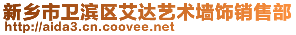 新鄉(xiāng)市衛(wèi)濱區(qū)艾達(dá)藝術(shù)墻飾銷售部