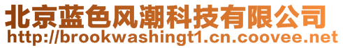 北京藍(lán)色風(fēng)潮科技有限公司